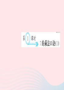 二年级数学上册 六 表内乘法二 第1课时 7的乘法口诀习题课件 新人教版