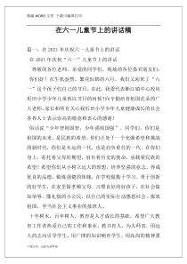 在六一儿童节上的讲话稿