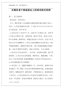 在离休老干部追悼会上的悼词相关范例