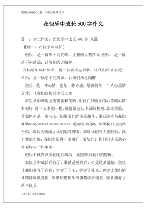 在快乐中成长600字作文