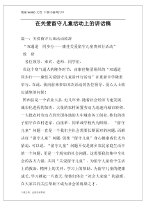 在关爱留守儿童活动上的讲话稿