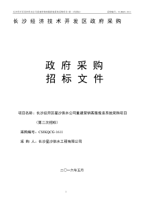 长沙经开区星沙供水公司重建营销客服报装系统采购项目招标文件