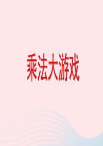 二年级数学上册 第六单元《乘除大游戏》课件1 沪教版五四制