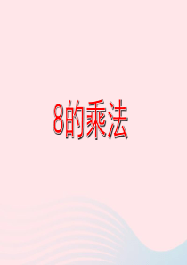 二年级数学上册 第二单元《8的乘法》课件2 沪教版五四制
