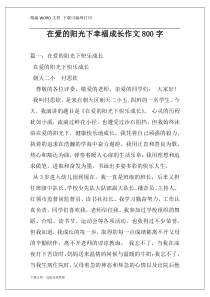 在爱的阳光下幸福成长作文800字