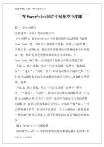 在PowerPoint2007中绘制空中浮球