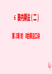 二年级数学上册 第6单元 表内乘法（二）第2课时 8的乘法口诀课件 新人教版