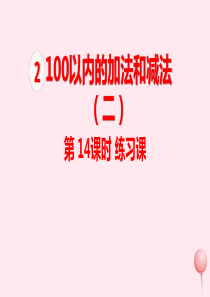 二年级数学上册 第2单元 100以内的加法和减法（二）第14课时 练习课课件 新人教版