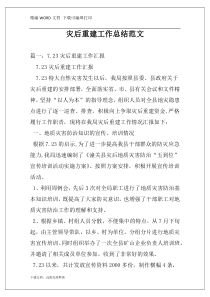 灾后重建工作总结范文
