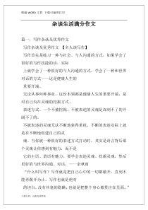 杂谈生活满分作文