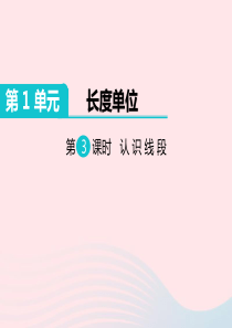 二年级数学上册 第1单元 长度单位 第3课时 认识线段教学课件 新人教版