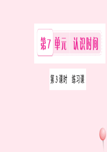 二年级数学上册 7 认识时间 第3课时 练习课课件 新人教版