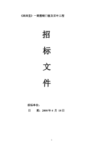 门窗招标文件