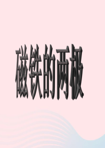 二年级科学下册 磁铁 3 磁铁的两极课件 教科版