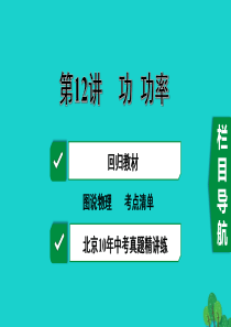 北京市2020届中考物理大一轮 第12讲 功 功率素养突破课件