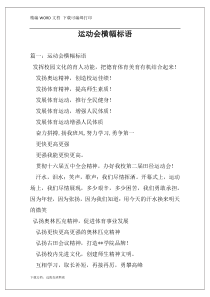 运动会横幅标语