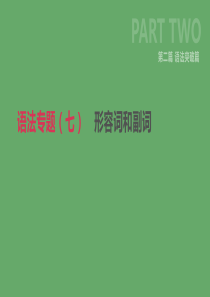 北京市2019年中考英语二轮复习 第二篇 语法突破篇 语法专题（七）形容词和副词课件