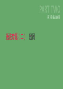 北京市2019年中考英语二轮复习 第二篇 语法突破篇 语法专题（二）冠词课件