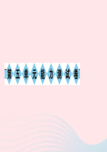 八年级语文下册 第五单元能力测试卷习题课件 新人教版