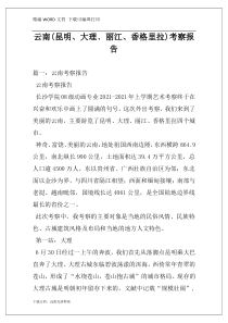 云南(昆明、大理﹑丽江、香格里拉)考察报告