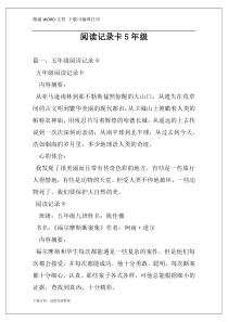 阅读记录卡5年级