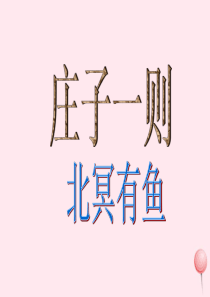 八年级语文下册 第六单元 第21课《庄子二则》北冥有鱼课件 新人教版