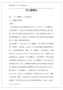 月上柳梢头
