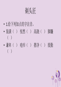 八年级语文下册 第二单元 当代视线 比较探究 拓展阅读《剃头匠》练习课件 北师大版