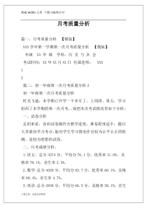 月考质量分析