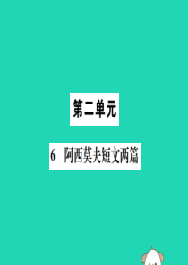 八年级语文下册 第二单元 6 阿西莫夫短文两篇课件 新人教版