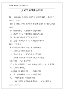 月光下的凤尾竹串词