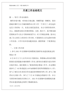 月度工作总结范文