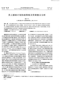 员工援助计划协助策略及资源整合分析