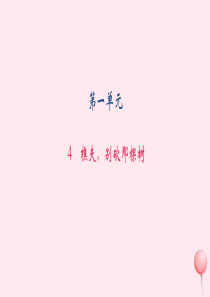 八年级语文上册 第一单元 4樵夫，别砍那棵树习题课件 语文版