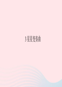 八年级语文上册 第一单元 3 星星变奏曲习题课件 语文版