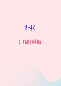 八年级语文上册 第一单元 2 首届诺贝尔奖颁发习题课件 新人教版