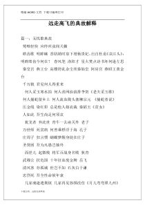 远走高飞的典故解释