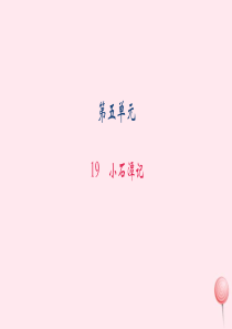 八年级语文上册 第五单元 19小石潭记习题课件 语文版