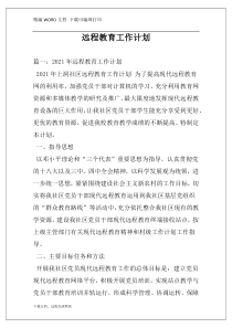远程教育工作计划