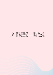 八年级语文上册 第四单元 15雨林的毁灭——世界性灾难习题课件 语文版