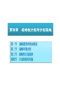 周三多《管理学》07战略性计划与计划实施