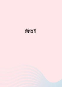 八年级语文上册 第七单元 30诗词五首习题课件1 语文版