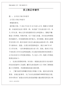 员工转正申请书