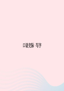八年级语文上册 第六单元 口语交际 写字习题课件 （新版）语文版