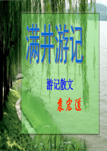 八年级语文上册 第六单元 第24课《满井游记》课件 （新版）语文版