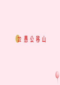 八年级语文上册 第六单元 22 愚公移山教学课件1 新人教版