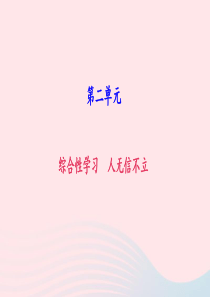 八年级语文上册 第二单元 综合性学习 人无信不立习题课件 新人教版