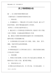 员工考核管理办法