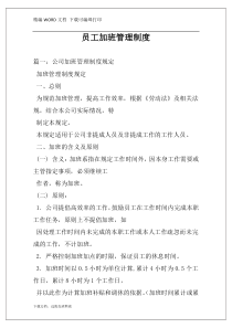 员工加班管理制度