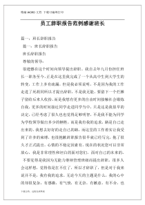 员工辞职报告范例感谢班长